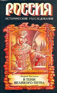 Книга - В тени Великого Петра. Андрей Петрович Богданов - читать в Литвек
