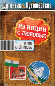 Обложка книги - Из Индии с любовью - Юлия Владимировна Алейникова