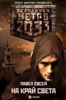 Обложка книги - Метро 2033: На краю света - Павел Евсей