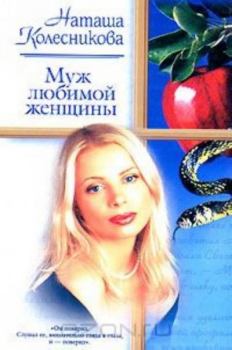 Обложка книги - Муж любимой женщины - Наташа Колесникова