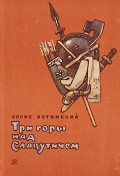 Обложка книги - Три горы над Славутичем - Борис Исаакович Хотимский