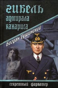 Книга - Гибель адмирала Канариса. Богдан Иванович Сушинский - читать в ЛитВек