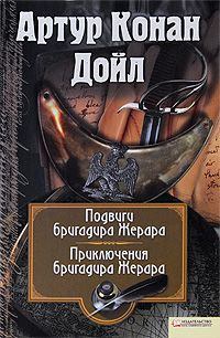 Обложка книги - Приключения бригадира Жерара - Артур Игнатиус Конан Дойль