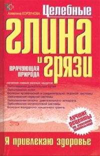 Обложка книги - Целебная глина и целебные грязи - Алевтина Корзунова