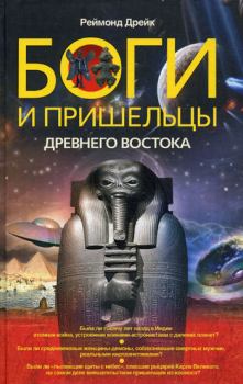 Обложка книги - Боги и пришельцы Древнего Востока - Реймонд Дрейк
