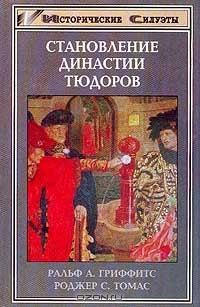Обложка книги - Становление династии Тюдоров - Роджер С. Томас