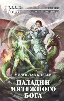 Обложка книги - Паладин мятежного бога - Милослав Князев