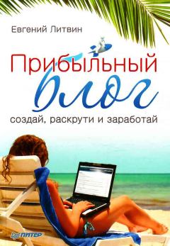Обложка книги - Прибыльный блог: создай, раскрути и заработай - Евгений Литвин