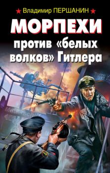 Обложка книги - Морпехи против «белых волков» Гитлера - Владимир Николаевич Першанин