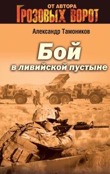 Обложка книги - Бой в Ливийской пустыне - Александр Александрович Тамоников