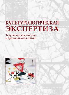 Обложка книги - Культурологическая экспертиза: теоретические модели и практический опыт -  Коллектив авторов