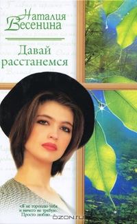 Книга - Давай расстанемся.... Наталия Весенина - прочитать в Литвек