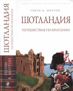 Книга - Шотландия: Путешествия по Британии. Генри Воллам Мортон - читать в ЛитВек