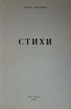 Обложка книги - Стихи - Нонна Сергеевна Белавина