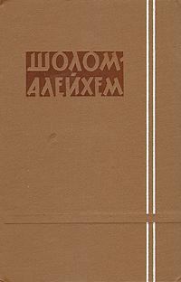 Обложка книги - Талескотн -  Шолом-Алейхем