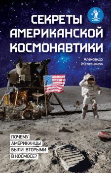 Книга - Секреты американской космонавтики. Александр Борисович Железняков - читать в Литвек