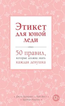 Обложка книги - Этикет для юной леди. 50 правил, которые должна знать каждая девушка - Джон Бриджес