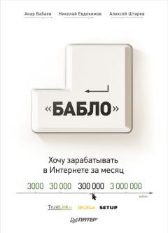 Обложка книги - Зарабатывай в интернете! Кнопка «Бабло» - Анар Бабаев