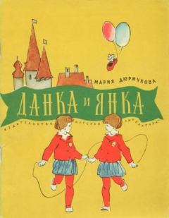 Книга - Данка и Янка. Мария Дюричкова - читать в Литвек