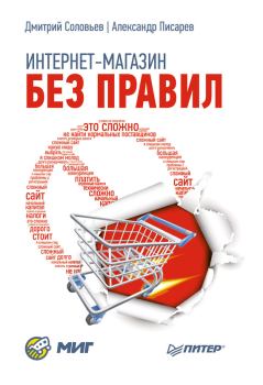 Обложка книги - Интернет-магазин без правил - Дмитрий Сергеевич Соловьев