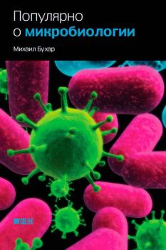 Книга - Популярно о микробиологии. Михаил Бухар - читать в Литвек