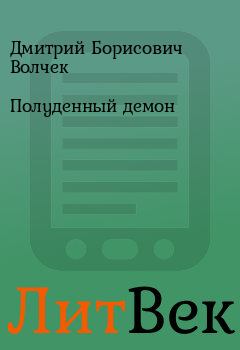 Книга - Полуденный демон. Дмитрий Борисович Волчек - читать в Литвек