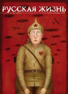 Обложка книги - Гражданская война (октябрь 2008) - Журнал «Русская жизнь»