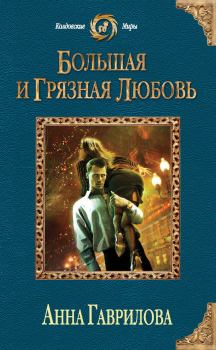Обложка книги - Большая и грязная любовь - Анна Сергеевна Гаврилова
