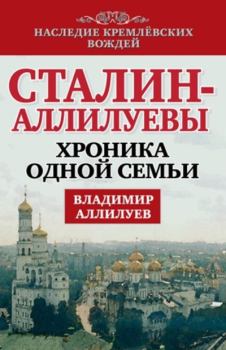 Обложка книги - Сталин – Аллилуевы. Хроника одной семьи - Владимир Аллилуев
