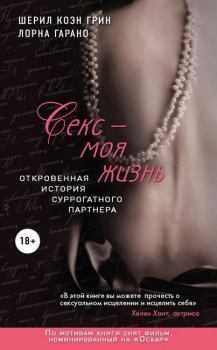 Обложка книги - Секс - моя жизнь. Откровенная история суррогатного партнера - Лорна Гарано