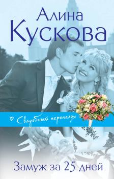 Обложка книги - Замуж за 25 дней - Алина Кускова