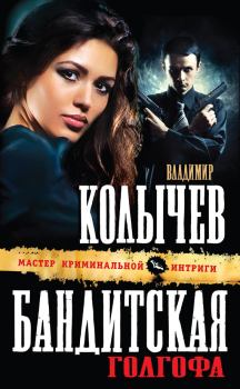 Обложка книги - Бандитская Голгофа - Владимир Григорьевич Колычев