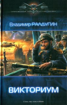 Обложка книги - Викториум - Владимир Ралдугин