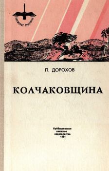 Книга - Колчаковщина. Павел Николаевич Дорохов - читать в Литвек