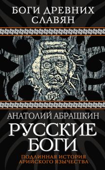 Обложка книги - Русские боги. Подлинная история арийского язычества - Анатолий Александрович Абрашкин