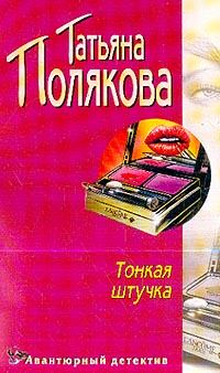 Обложка книги - Тонкая штучка - Татьяна Викторовна Полякова