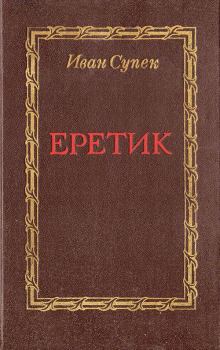 Книга - Еретик. Иван Супек - читать в Литвек