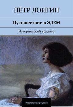 Обложка книги - Путешествие в Эдем - Пётр Лонгин