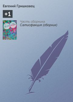 Книга - +1. Евгений Валерьевич Гришковец - прочитать в Литвек