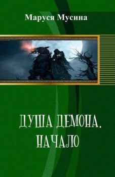 Обложка книги - Душа Демона (СИ) - Маруся Мусина
