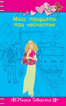 Обложка книги - Мисс тридцать три несчастья - Мария Северская