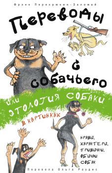 Обложка книги - Переводы с собачьего, или Этология собаки в картинках - Фрэнк Перехрюкин-Заломай