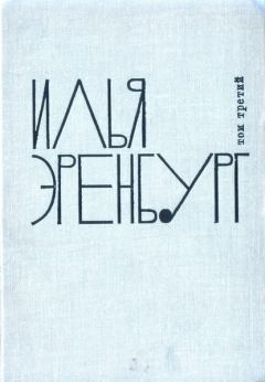 Обложка книги - Заговор равных - Илья Григорьевич Эренбург