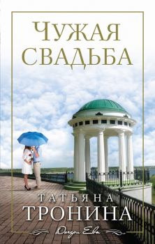 Обложка книги - Чужая свадьба - Татьяна Михайловна Тронина