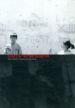 Книга - Быть чеченцем: Мир и война глазами школьников.  Коллектив авторов - читать в Литвек