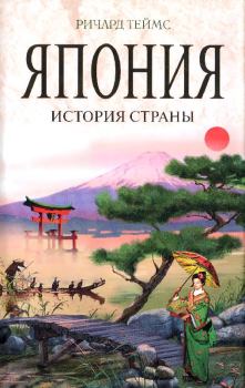 Обложка книги - Япония : история страны - Ричард Теймс