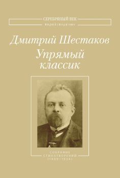 Книга - Упрямый классик. Собрание стихотворений(1889–1934). Дмитрий Петрович Шестаков - читать в Литвек