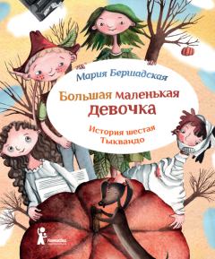 Обложка книги - Тыквандо - Мария Бершадская