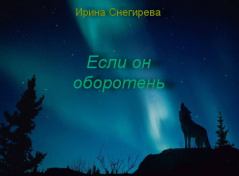 Обложка книги - Если он оборотень (СИ) - Ирина Снегирева
