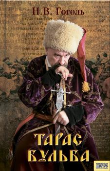Обложка книги - Тарас Бульба (сборник) - Николай Васильевич Гоголь